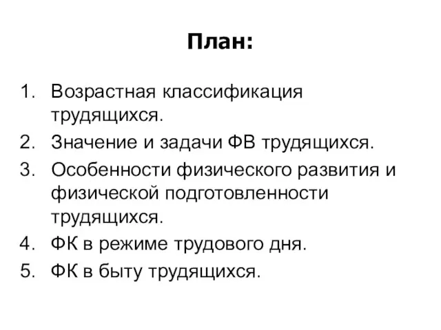 План: Возрастная классификация трудящихся. Значение и задачи ФВ трудящихся. Особенности физического развития