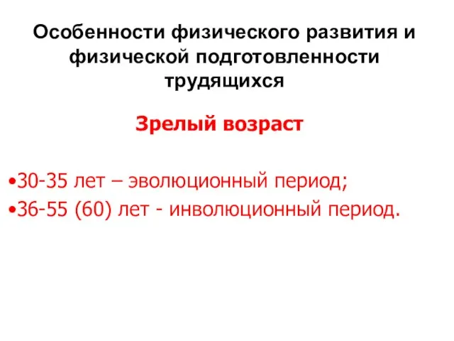 Особенности физического развития и физической подготовленности трудящихся Зрелый возраст 30-35 лет –