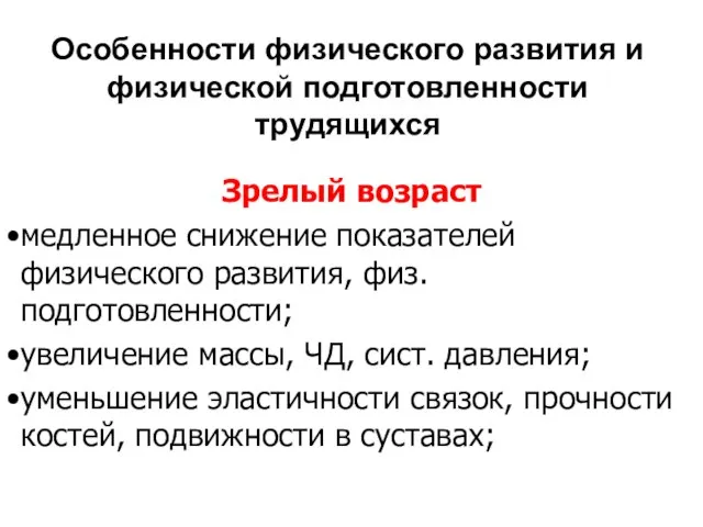 Особенности физического развития и физической подготовленности трудящихся Зрелый возраст медленное снижение показателей