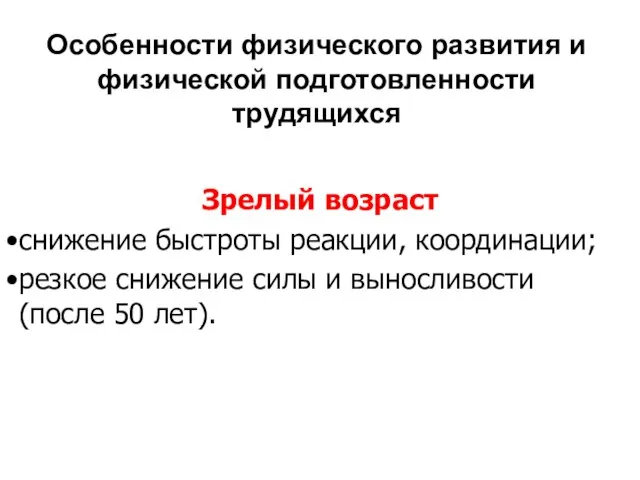 Особенности физического развития и физической подготовленности трудящихся Зрелый возраст снижение быстроты реакции,