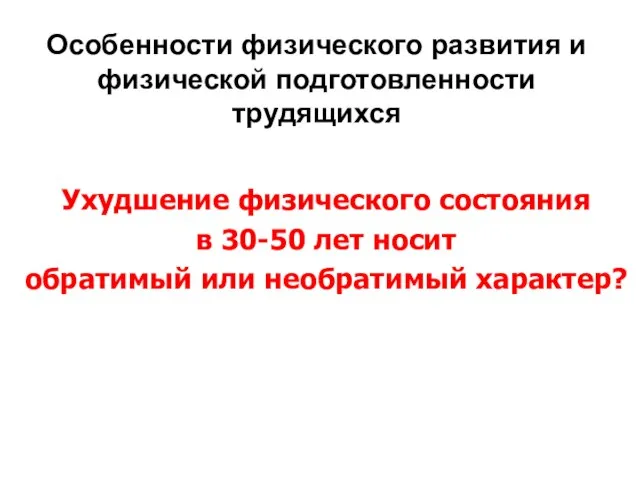 Особенности физического развития и физической подготовленности трудящихся Ухудшение физического состояния в 30-50