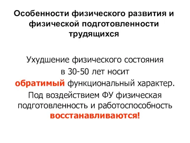 Особенности физического развития и физической подготовленности трудящихся Ухудшение физического состояния в 30-50