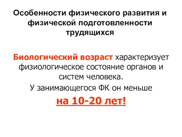 Особенности физического развития и физической подготовленности трудящихся Биологический возраст характеризует физиологическое состояние