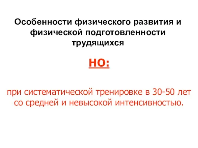 Особенности физического развития и физической подготовленности трудящихся НО: при систематической тренировке в