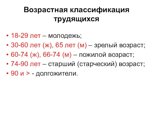 Возрастная классификация трудящихся 18-29 лет – молодежь; 30-60 лет (ж), 65 лет