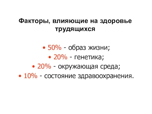 Факторы, влияющие на здоровье трудящихся 50% - образ жизни; 20% - генетика;