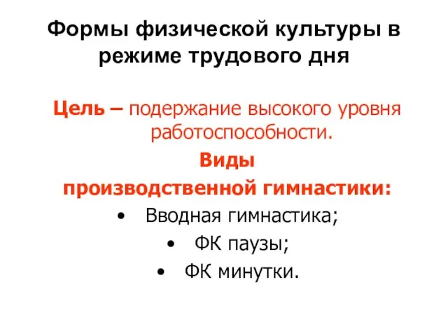 Формы физической культуры в режиме трудового дня Цель – подержание высокого уровня