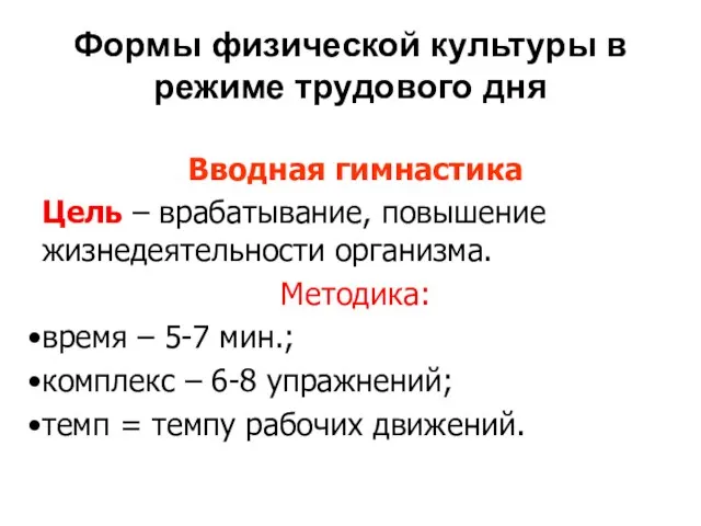 Формы физической культуры в режиме трудового дня Вводная гимнастика Цель – врабатывание,