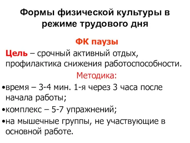 Формы физической культуры в режиме трудового дня ФК паузы Цель – срочный