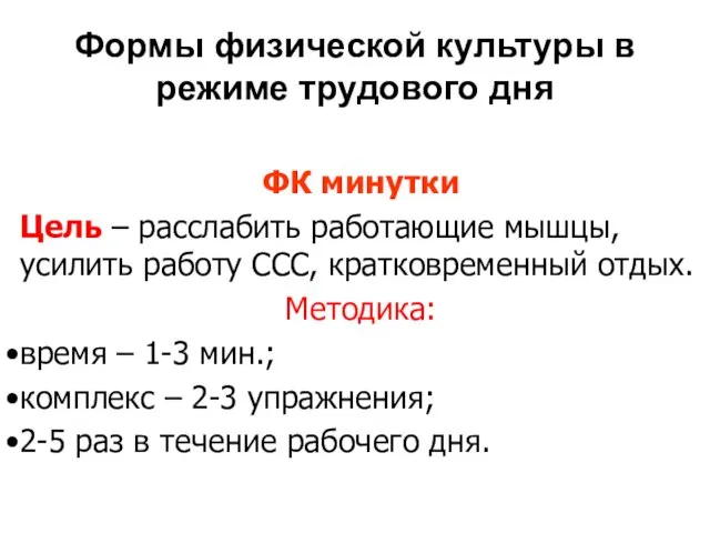 Формы физической культуры в режиме трудового дня ФК минутки Цель – расслабить