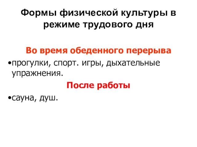 Формы физической культуры в режиме трудового дня Во время обеденного перерыва прогулки,