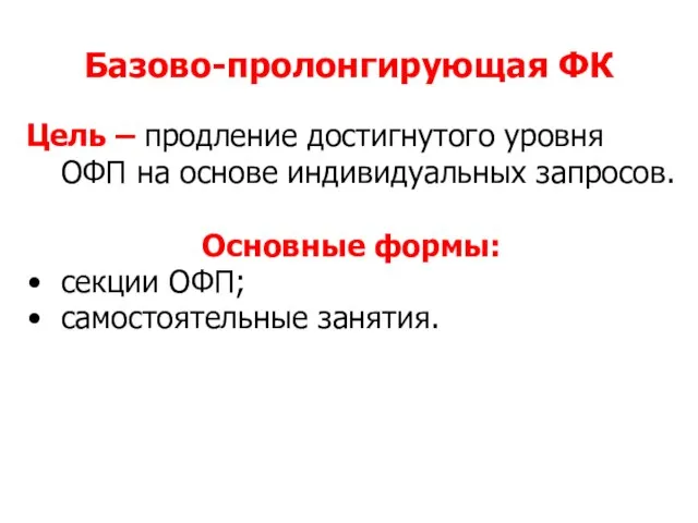 Базово-пролонгирующая ФК Цель – продление достигнутого уровня ОФП на основе индивидуальных запросов.