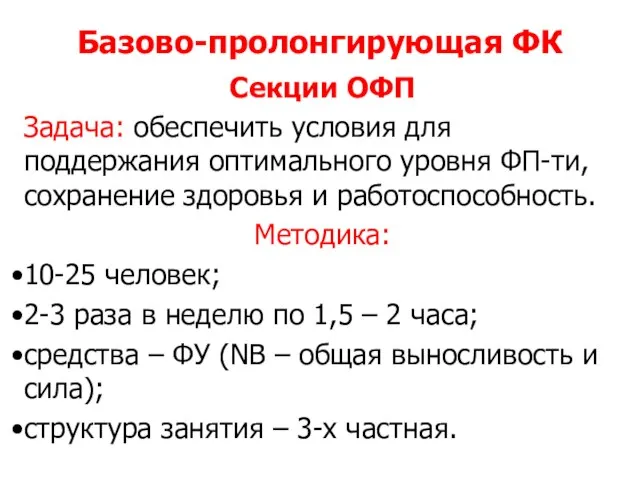 Базово-пролонгирующая ФК Секции ОФП Задача: обеспечить условия для поддержания оптимального уровня ФП-ти,