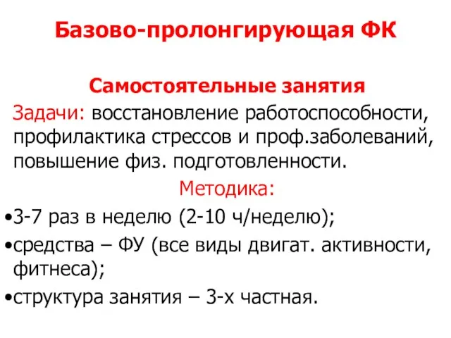 Базово-пролонгирующая ФК Самостоятельные занятия Задачи: восстановление работоспособности, профилактика стрессов и проф.заболеваний, повышение