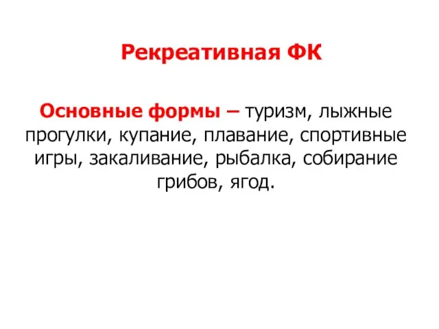 Рекреативная ФК Основные формы – туризм, лыжные прогулки, купание, плавание, спортивные игры,