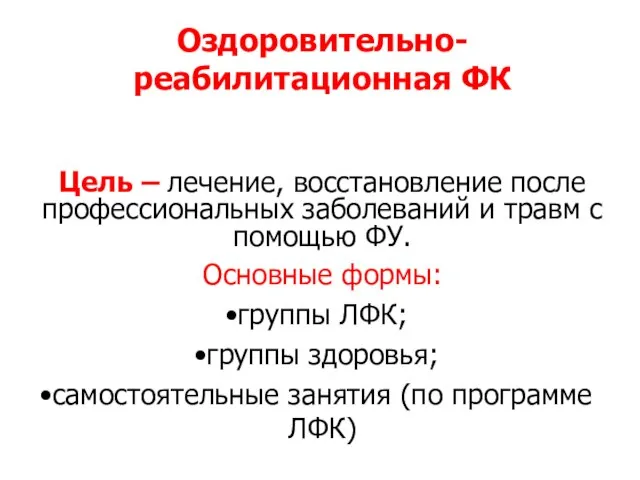 Оздоровительно-реабилитационная ФК Цель – лечение, восстановление после профессиональных заболеваний и травм с