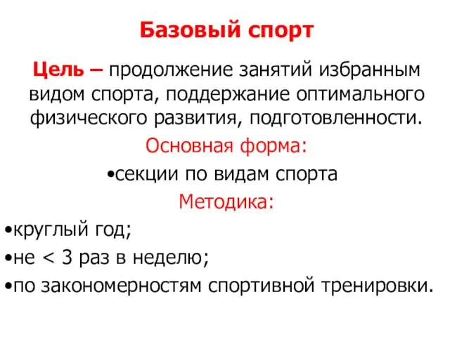 Базовый спорт Цель – продолжение занятий избранным видом спорта, поддержание оптимального физического