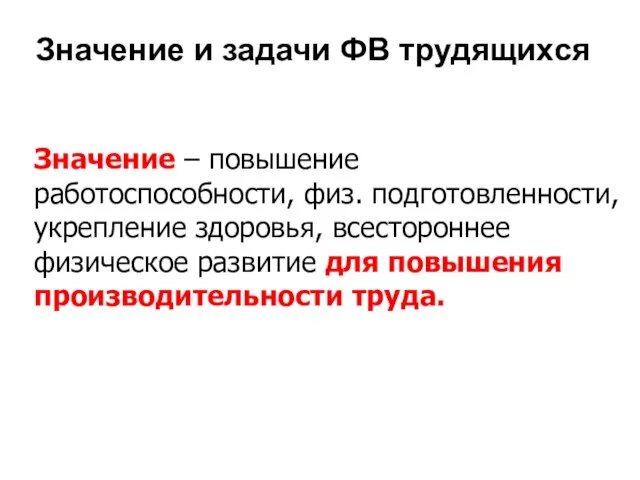 Значение и задачи ФВ трудящихся Значение – повышение работоспособности, физ. подготовленности, укрепление