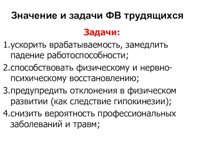 Значение и задачи ФВ трудящихся Задачи: ускорить врабатываемость, замедлить падение работоспособности; способствовать