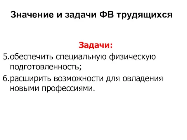 Значение и задачи ФВ трудящихся Задачи: обеспечить специальную физическую подготовленность; расширить возможности для овладения новыми профессиями.