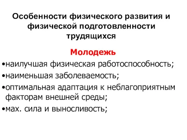 Особенности физического развития и физической подготовленности трудящихся Молодежь наилучшая физическая работоспособность; наименьшая