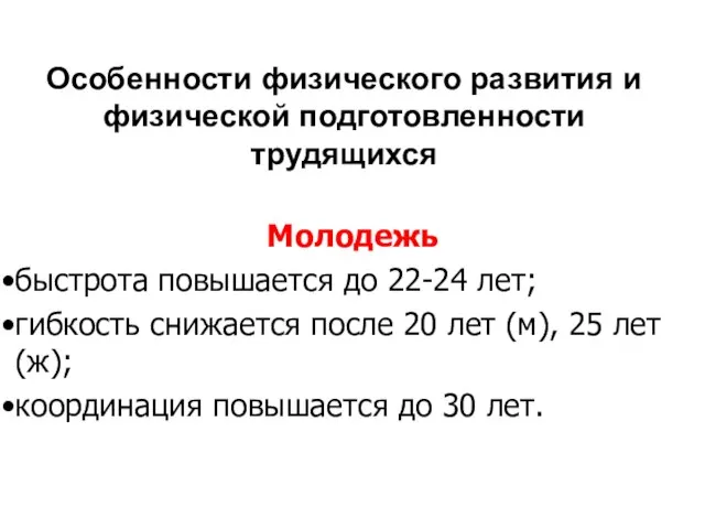 Особенности физического развития и физической подготовленности трудящихся Молодежь быстрота повышается до 22-24