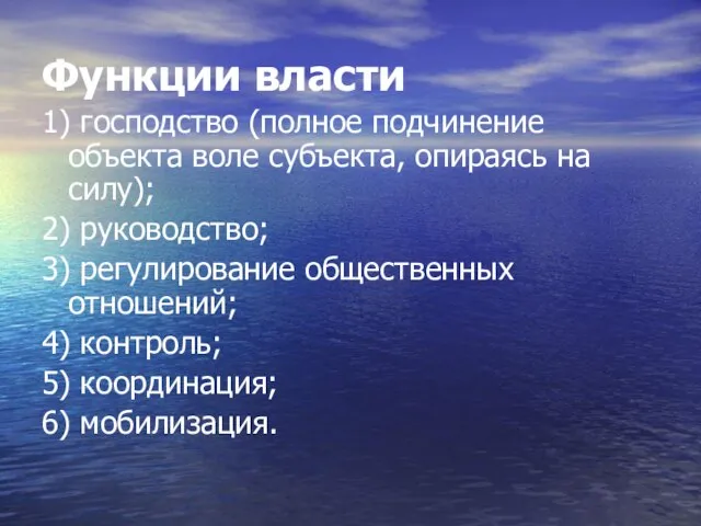 Функции власти 1) господство (полное подчинение объекта воле субъекта, опираясь на силу);