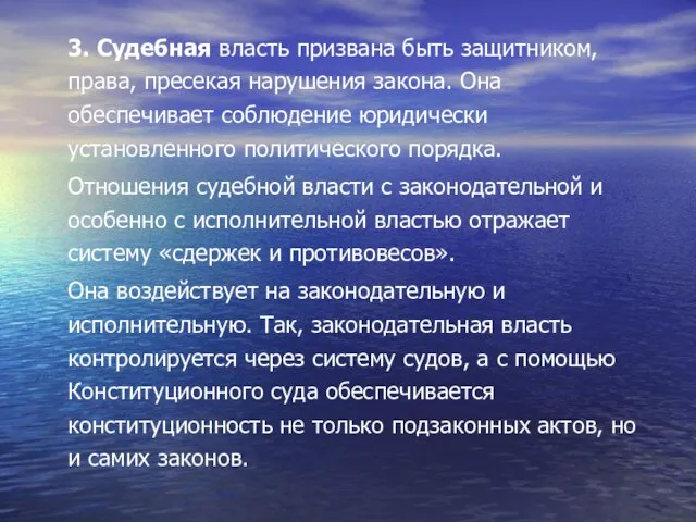 3. Судебная власть призвана быть защитником, права, пресекая нарушения закона. Она обеспечивает