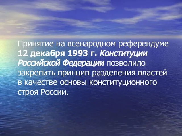 Принятие на всенародном референдуме 12 декабря 1993 г. Конституции Российской Федерации позволило