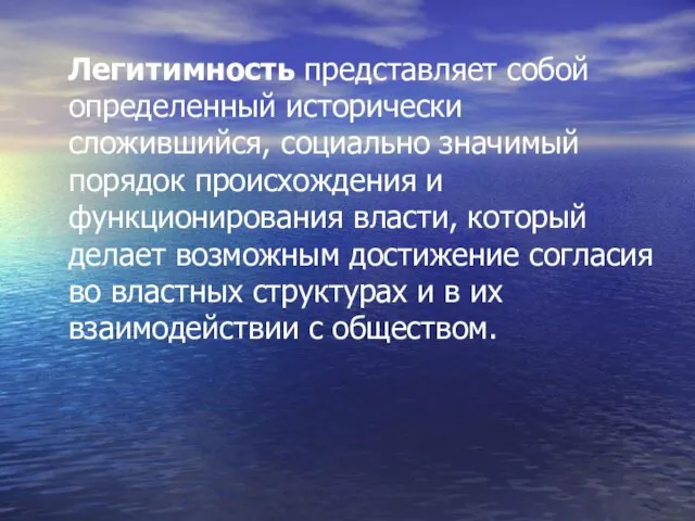 Легитимность представляет собой определенный исторически сложившийся, социально значимый порядок происхождения и функционирования