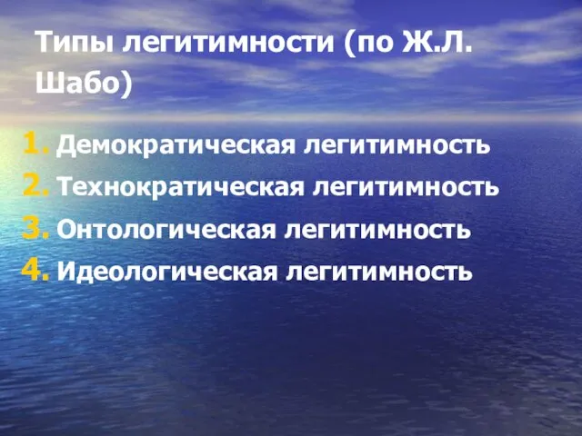 Типы легитимности (по Ж.Л. Шабо) Демократическая легитимность Технократическая легитимность Онтологическая легитимность Идеологическая легитимность