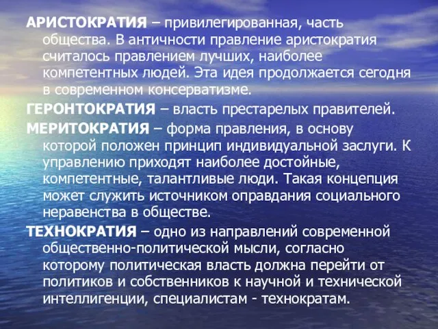 АРИСТОКРАТИЯ – привилегированная, часть общества. В античности правление аристократия считалось правлением лучших,