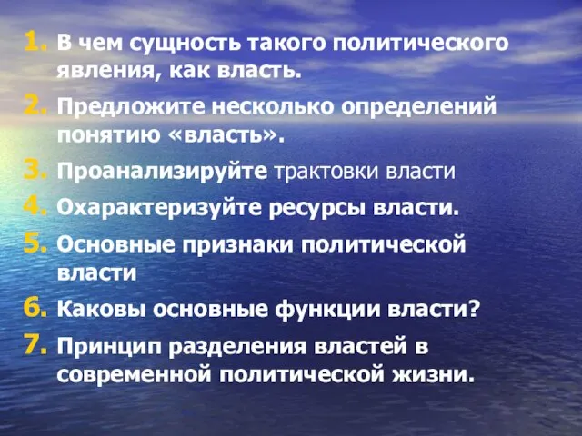 В чем сущность такого политического явления, как власть. Предложите несколько определений понятию