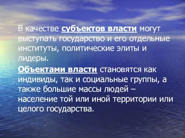 В качестве субъектов власти могут выступать государство и его отдельные институты, политические