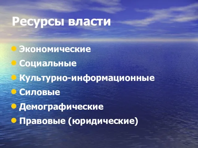 Ресурсы власти Экономические Социальные Культурно-информационные Силовые Демографические Правовые (юридические)