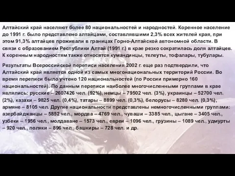 Алтайский край населяют более 80 национальностей и народностей. Коренное население до 1991