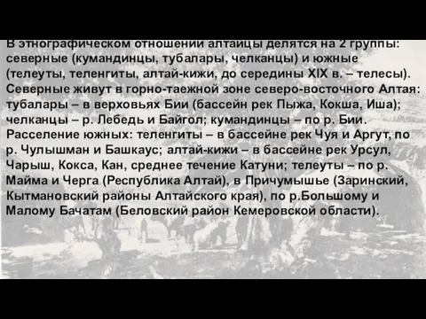 В этнографическом отношении алтайцы делятся на 2 группы: северные (кумандинцы, тубалары, челканцы)