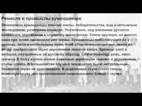 Ремесла и промыслы кумандинцев Занимались кумандинцы, помимо охоты, собирательства, еще и мотыжным