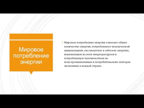 Мировое потребление энергии Мировое потребление энергии означает общее количество энергии, потребляемое человеческой