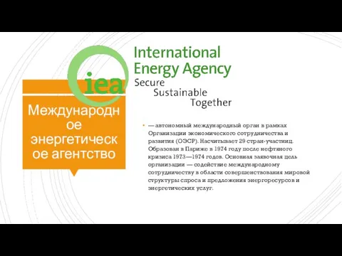 Международное энергетическое агентство — автономный международный орган в рамках Организации экономического сотрудничества