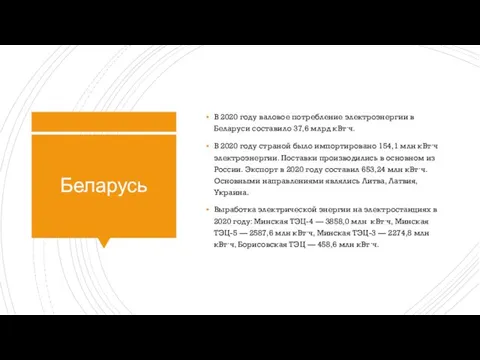 Беларусь В 2020 году валовое потребление электроэнергии в Беларуси составило 37,6 млрд