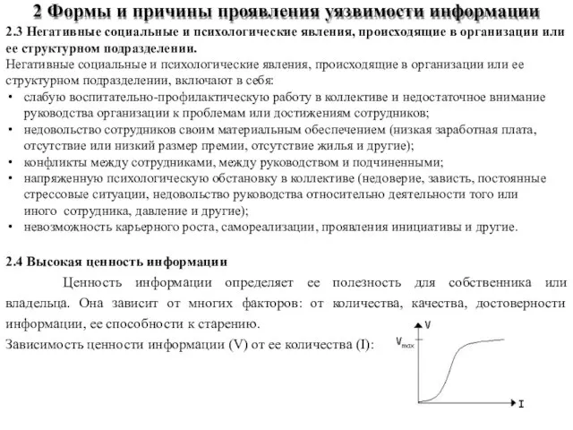 2.3 Негативные социальные и психологические явления, происходящие в организации или ее структурном