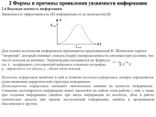 2.4 Высокая ценность информации Зависимость эффективности (E) информации от ее количества (I):