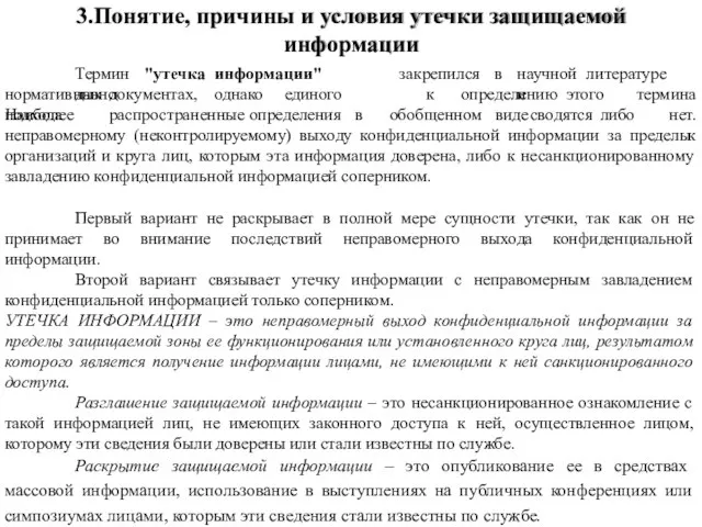 Термин "утечка информации" давно закрепился в научной литературе и нормативных документах, однако