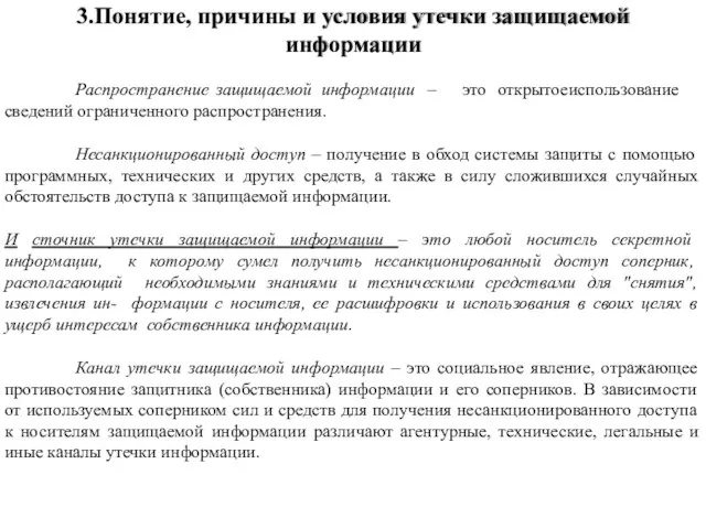 Распространение защищаемой информации – это открытое использование сведений ограниченного распространения. Несанкционированный доступ