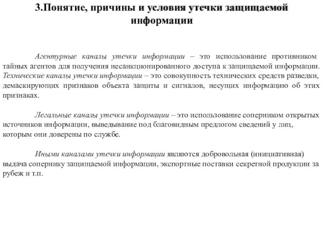 Агентурные каналы утечки информации – это использование противником тайных агентов для получения