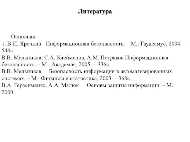 Информационная безопасность. – М.: Гаудеамус, 2004. – Основная: 1. В.И. Ярочкин 544с.