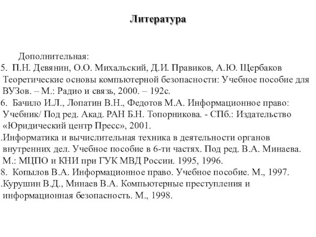 Дополнительная: П.Н. Девянин, О.О. Михальский, Д.И. Правиков, А.Ю. Щербаков Теоретические основы компьютерной