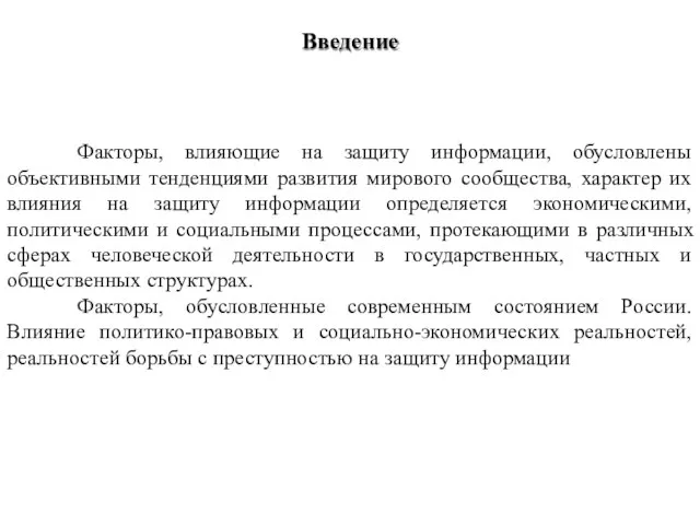 Факторы, влияющие на защиту информации, обусловлены объективными тенденциями развития мирового сообщества, характер