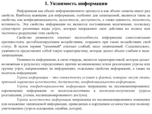 Информация как объект информационного процесса и как объект защиты имеет ряд свойств.